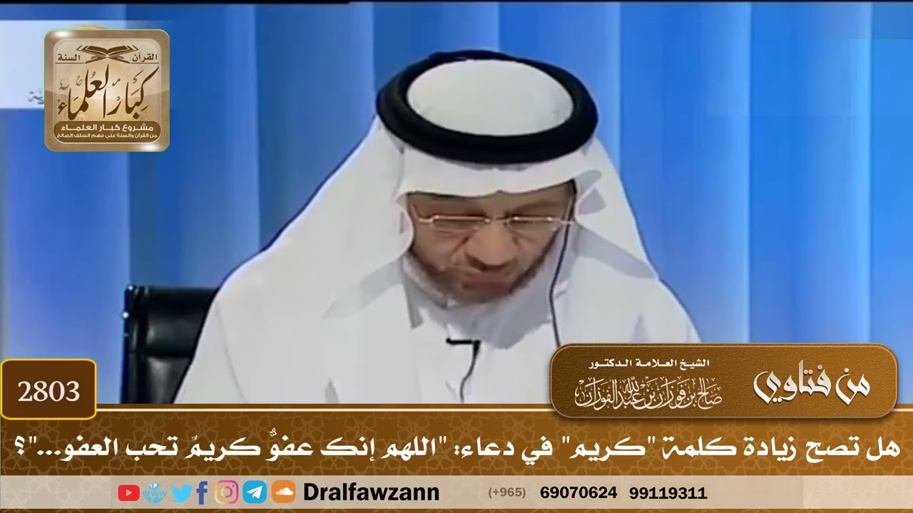 [2803] هل تصح زيادة كلمة "كريم" في دعاء: "اللهم إنك عفوٌّ كريمٌ تحب العفو..."؟ - صالح الفوزان
