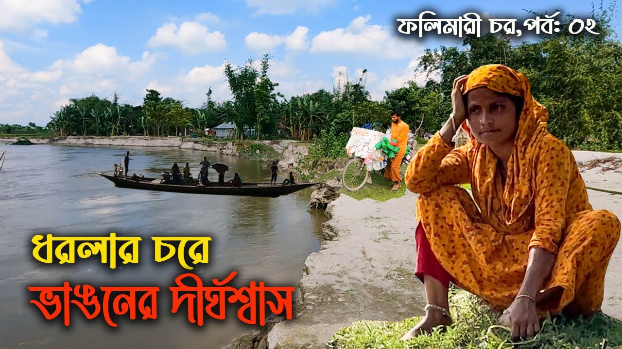 ধরলা নদীর ফলিমারী চরে ভাঙনের দীর্ঘশ্বা'স || কোথায় যাবে মানুষ ? || Folimari Char, Part 02