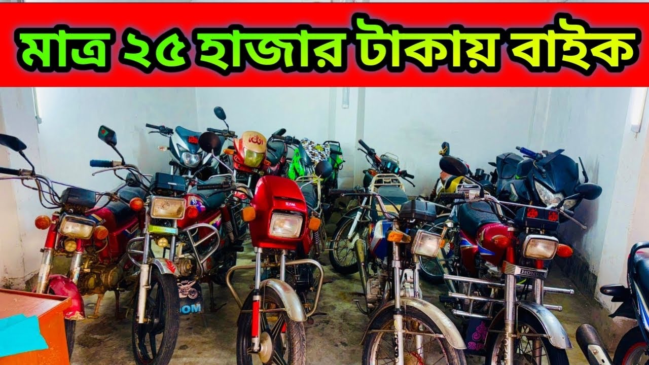 মাথাই নষ্ট মাত্র ২০ হাজার টাকায় বাইক | Used Bike in Bangladesh 2026 