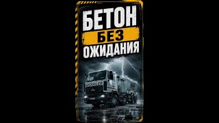 Вы знаете, почему на больших объектах в Европе и США бетон льют вообще без суеты?