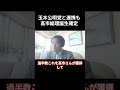 玉木が公明党と手を組んでも高市総理は確実です…【門田隆将/維新の会/国民民主党/玉木雄一郎】