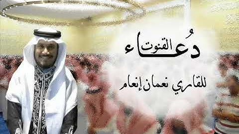 دعاء القنوت للقارئ/نعمان إنعام | ليالي رمضان