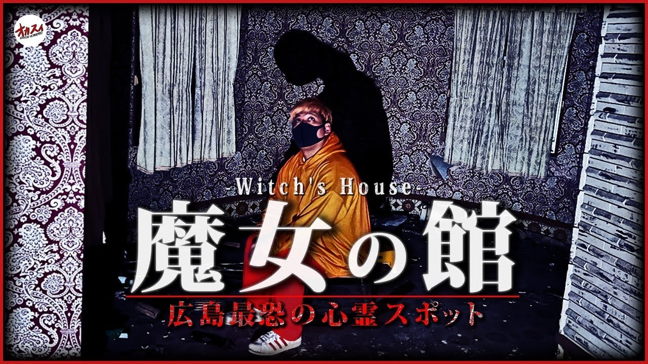 【魔女の館】本当の名前が発覚！背後を通る人影。ロッキングチェアに座ったのが全ての始まり/広島No.1心スポ