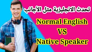 كيف تتحدث الانجليزية مثل الأجانب - جمل متقدمة للمحادثة How to sound like a native speaker 2021