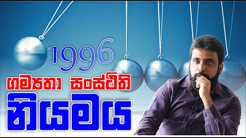 යාන්ත්‍ර විද්‍යාව | Mechanics | ගම්‍යතා සoස්ථිති නියමය   | Conservation of momentum| 1996 Essay