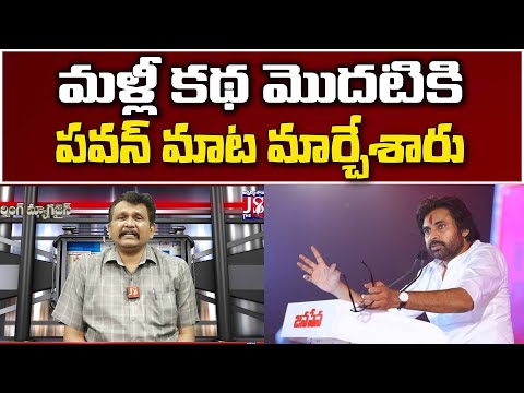 Pawan Change the Game | TDP JSP Alliance Comfirm   మళ్లీ కథ మారిపోయింది పవన్ మాట మార్చేశారు