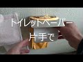 トイレットペーパーホルダ 片手で簡単　　おもしろ【DIY】