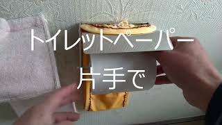 トイレットペーパーホルダ 片手で簡単　　おもしろ【DIY】