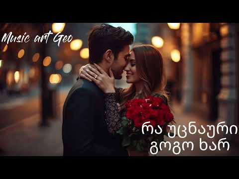 რა უცნაური გოგო ხარ Ra Ucnauri Gogo Xar 