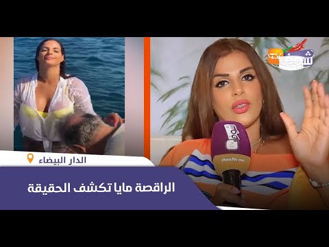 الراقصة مايا تكشف حقيقة وجود مصطفى التراب بفيديو اليخت لي دار ضجة واسعة بالمغرب