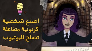 شخصيات كرتونية تتحرك مع حركتك لليوتيوب