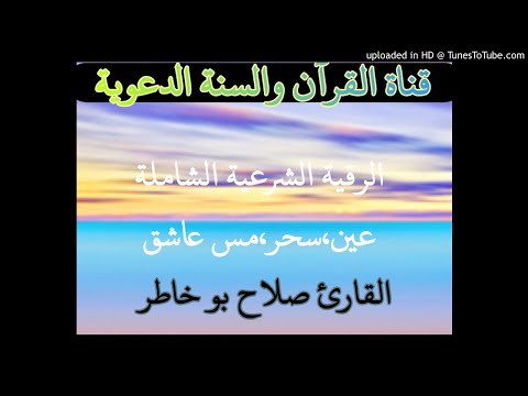 الرقية الشرعية الشاملة عين سحر مس عاشق القارئ صلاح بو خاطر