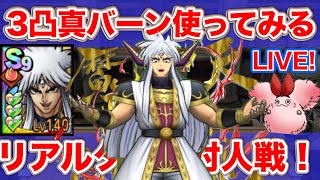 【ドラクエタクト】真・大魔王バーン３凸を使ってみよう！