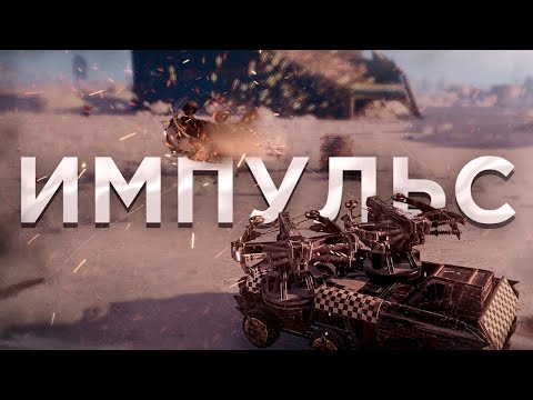 Видео: ИГЛОБРЮХ на НИЗКИЙ ОМ • Максимальный Импульс Crossout