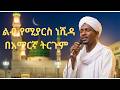 ያለያሊ አስ ሳዳ የክቡራን ሌሊቶች ምርጥ የሱዳን ነሺዳ በአማርኛ ትርጉም Firqat Al Sahwa Layali Al Saada 