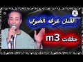 جنزير ولا اروع الفنان عرفه الضوي