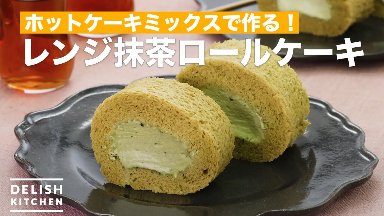 ホットケーキミックスで作る レンジ抹茶ロールケーキ How To Make Microwave Matcha Roll Cake Youtube