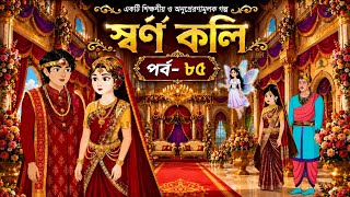 স্বর্ণকলি  পর্ব-৮৫ | 16  Fantasy Story । Animated Story | Family Drama.@SadiaGolperJhuri