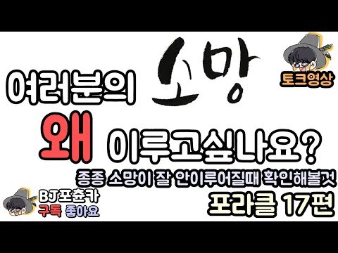 [포츈카]소망이 잘 이루어지지 않을때 확인해볼 것 포라클17편 [토크영상]