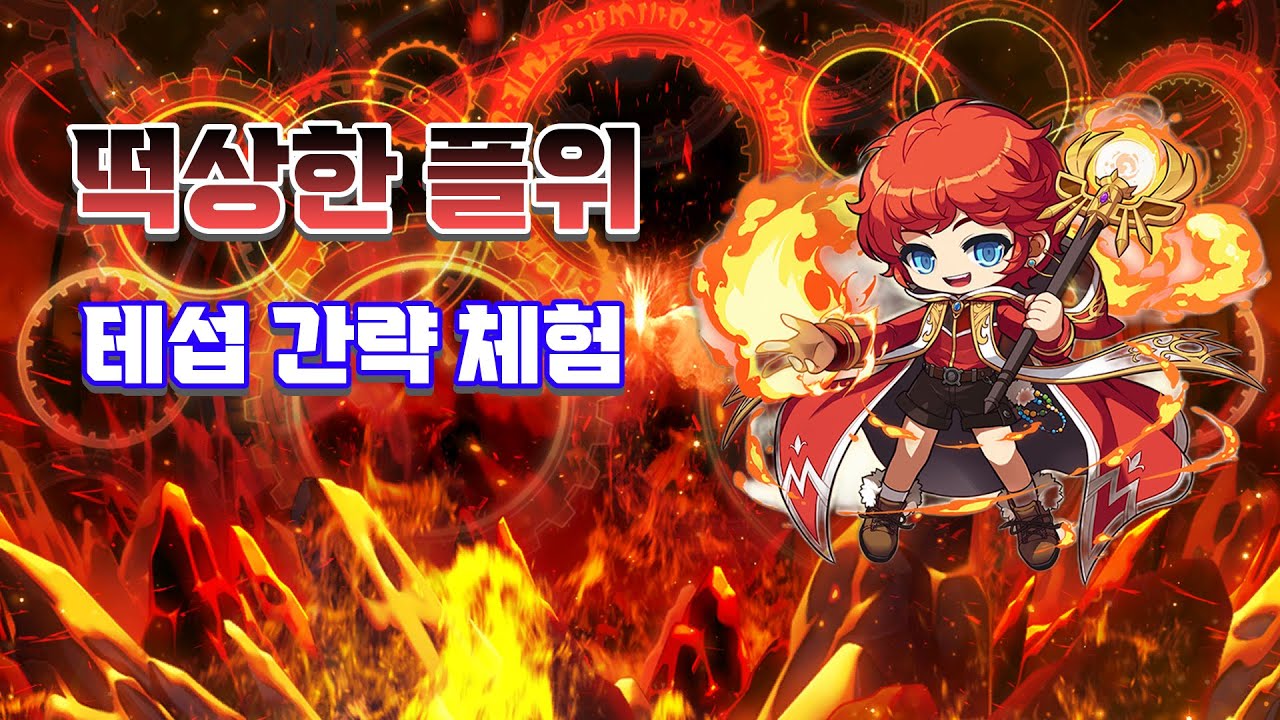 [테섭] 플위 변경점 및 극딜