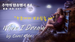 Download lagu [POP.04] When I Dream - Carol Kiddㅣ영화 `쉬리` OSTㅣ아름다운 노래/사랑의 노래/추억의 팝송 명곡 [1hr 반복재생/Lyrics/가사]