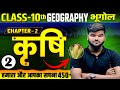 Classes 10th Geography Chapter 2 Subjective || class 10 geography krishi || भूगोल class 10th part-2
