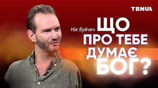 Я пройшов через страх самотності та знайшов вихід • Нік Вуйчич