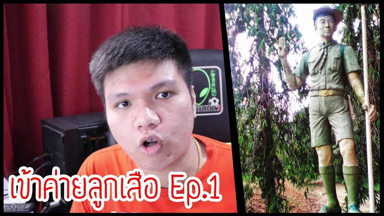 เข้าค่ายลูกเสือ Ep.1 : จ่าใจเย็นครับจ่า