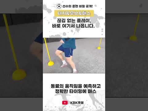 바로 훈련장으로 가서 같이 해보자⚽️ #볼터치#축구#soccer#퍼스트터치 thumbnail