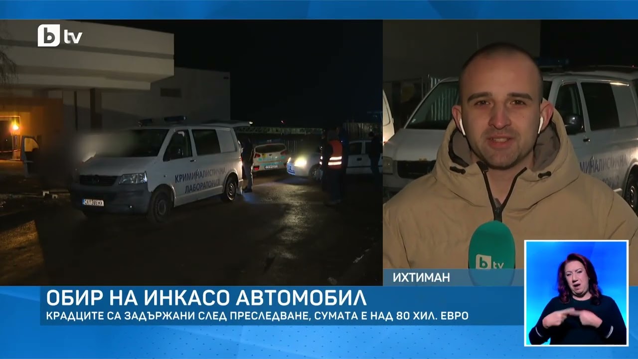 Дръзки обирджии с 80 000 евро заловени след пешеходно преследване!