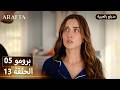  أرافتا 13 الحلقة 5 برومو  5 13 مسلسل مدبلج تركي