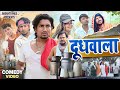Dudhwala | दूधवाला | Mani Meraj Comedy | Basanti Vines |