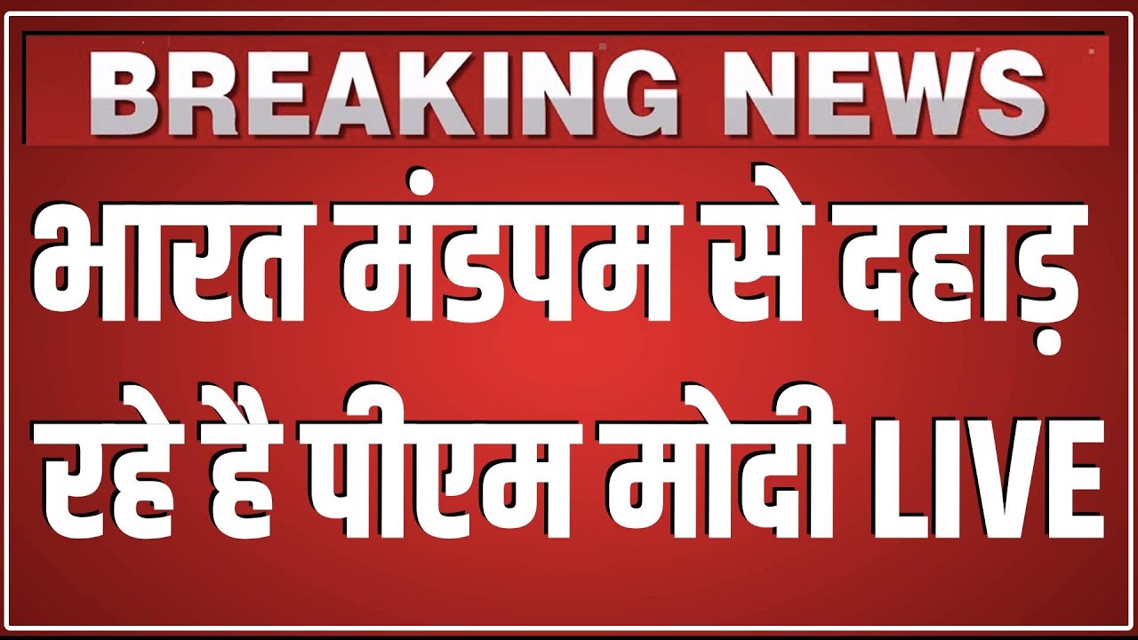 Bharat Mandapam से दहाड़ रहे है PM Modi LIVE |  Viksit Bharat Young Leaders Dialogue 2026 | Delhi