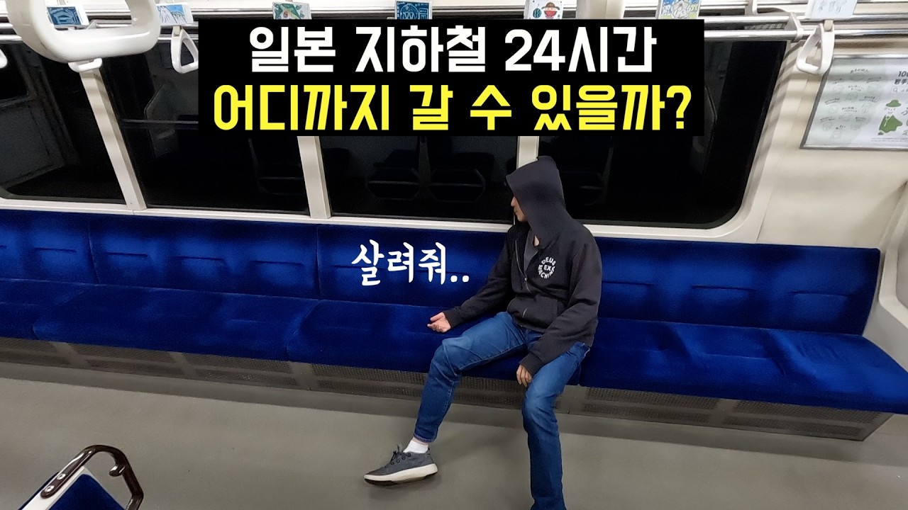 🇯🇵 일본여행 | (도쿄출발) 지하철만 타고 일본 횡단 도전!!! 지하철 24시간 탑승기. 따라하기 금지ㅠ
