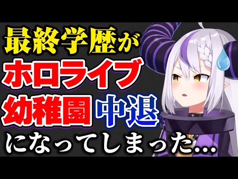 最終学歴がだいぶパワーワードなことになってしまうラプラス