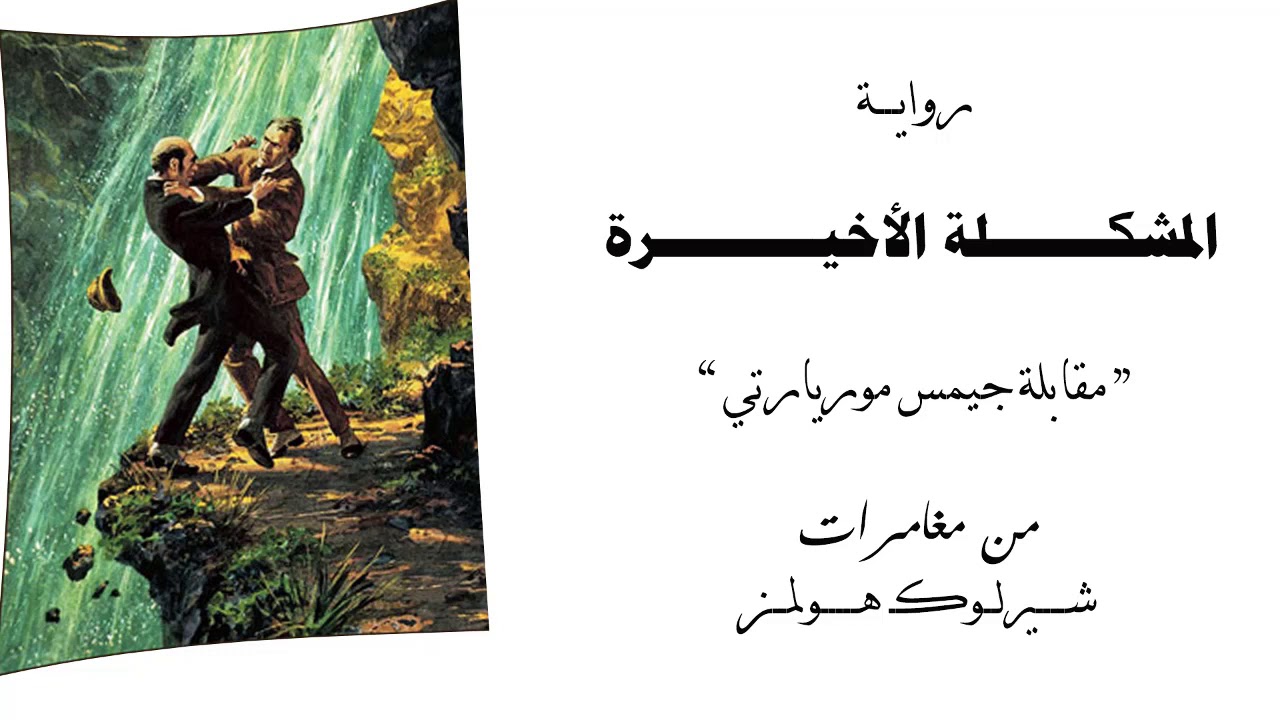 رواية المشكلة الاخيرة شيروك هولمز و جيمس موريارتي قصص شيرلوك هولمز روايات مسموعة أحمد عماد Youtube