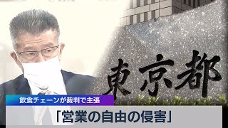 「営業の自由の侵害」 飲食チェーンが裁判で主張（2021年5月21日）