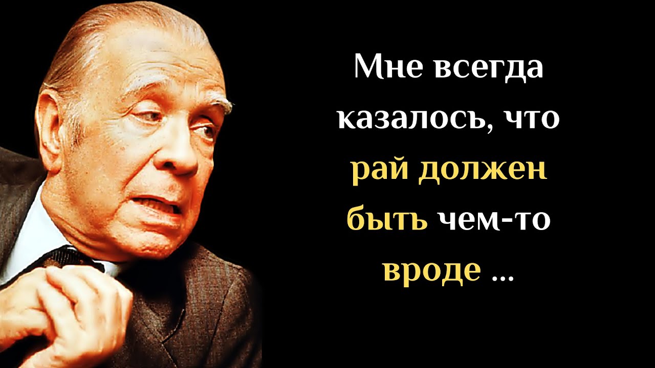 Блестящие цитаты Хорхе Борхеса, которые заставляют взглянуть на мир по новому.