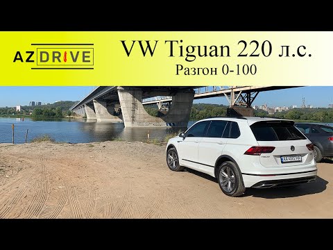 Разгон 0-100 Volkswagen Tiguan 2.0 TFSI 220 л.с.
