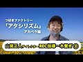 山尾正人ディレクター「アタシリズム」(つばきファクトリー) REC指導一本繋ぎ