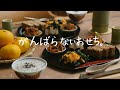がんばらない年末に。１時間で整う、やさしいおせち。