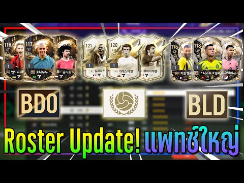 FC Preview ● ส่องนักเตะคลาสใหม่ "BDO & BLD" เพิ่ม FP 270 พร้อมแพทช์ใหญ่ Roster Update! 🔥 [FC Online]