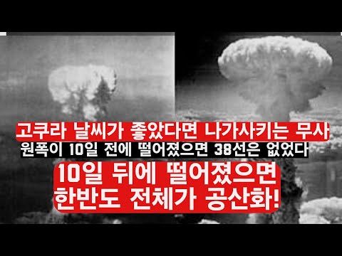81년 전 8월, 두 발의 원자폭탄이 비꾼 한국인의 기구한 <strong>운명</strong>!