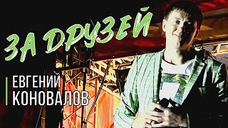 Евгений КОНОВАЛОВ - "За друзей" (День строителя в г. Ревда) chords