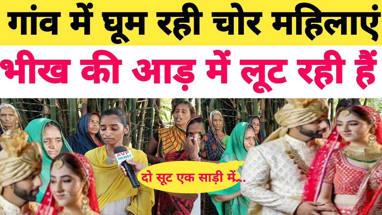 Azamgarh news: भीख मांगने वाली महिलाओं की पोल खोल दिए ग्रामीणों ने मदद की लगाई गुहार?#breakingnews 