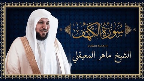  سورة الكهف كاملة-الشيخ ماهر المعيقلي-تلاوة خاشعة صوت جميل  #ماهر_المعيقلي #قرآن #سورة_الكهف 