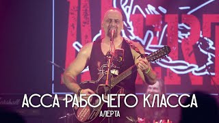 АЛЕРТА - Асса Рабочего Класса (ДК «Кристалл», 23.02.2022)