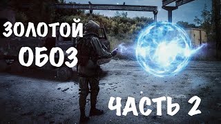 &quot;Золотой обоз 2&quot;. Охота на монстров и бандитов. Финал #13