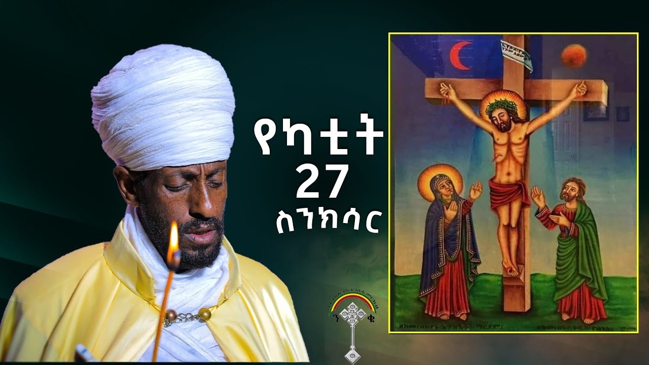 🛑ስንክሳር የካቲት 27 senkesar yekatit 27👉 እንኳን ለቸሩ መድኃኔዓለም  መታሰቢያ በዓል በሰላም በጤና አደረሳችሁ አደረሰን