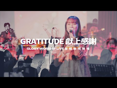 GRATITUDE 獻上感謝｜GloryWorship 榮耀敬拜現場 // 中文詩歌翻唱 // Brandon Lake